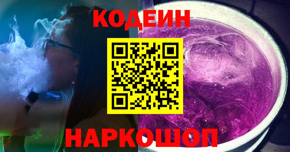 Кодеин Purple Drank  Вход с VPN  Дюртюли  Codein напиток Lean (лин) 